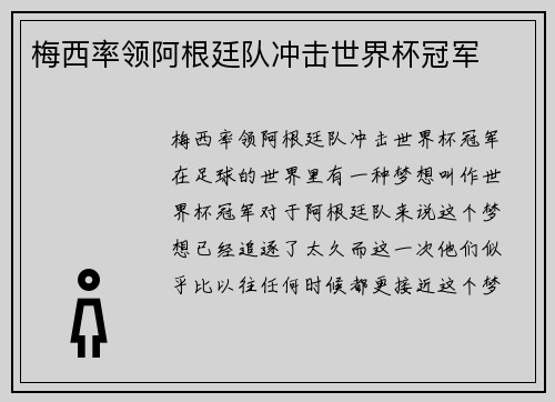 梅西率领阿根廷队冲击世界杯冠军